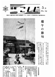 「昭和46年5月／第74号」の画像