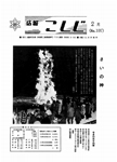 「昭和49年2月／第107号」の画像