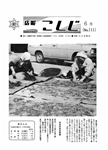 「昭和49年6月／第111号」の画像