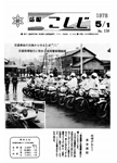 「昭和53年5月／第158号」の画像