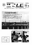 「昭和54年11月／第176号」の画像