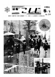 「昭和59年5月／第230号」の画像