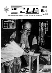 「昭和60年5月／第242号」の画像