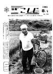 「昭和60年8月／第245号」の画像