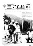 「昭和60年9月／第246号」の画像
