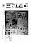 「昭和60年10月／第247号」の画像