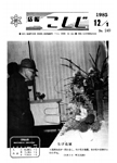 「昭和60年12月／第249号」の画像