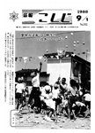 「昭和63年9月／第282号」の画像