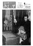 「昭和50年1月／第82号」の画像