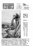 「昭和50年9月／第90号」の画像