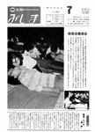 「昭和56年7月／第160号」の画像