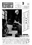 「昭和58年3月／第180号」の画像