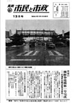 「昭和41年12月／第147号」の画像