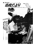「昭和59年9月／第361号」の画像