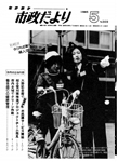 「昭和60年5月／第369号」の画像