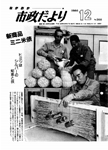 「昭和61年12月／第388号」の画像