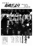 「昭和62年10月／第398号」の画像