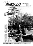 「昭和62年11月／第399号」の画像