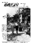 「昭和63年7月／第408号」の画像