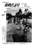 「昭和63年8月／第408号」の画像