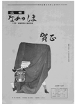 「昭和51年1月／第32号」の画像
