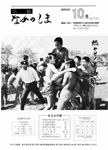 「昭和56年10月／第100号」の画像