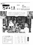 「昭和60年5月／第141号」の画像