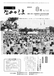 「昭和60年8月／第144号」の画像