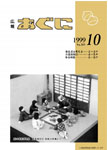 「平成11年10月／第369号」の画像