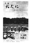 「昭和49年6月／第62号」の画像