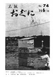 「昭和50年6月／第74号」の画像