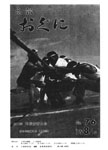 「昭和50年8月／第76号」の画像