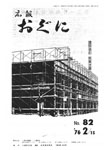 「昭和51年2月／第82号」の画像