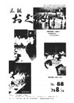「昭和51年8月／第88号」の画像