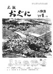 「昭和52年1月／第93号」の画像