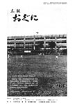 「昭和52年6月／第98号」の画像