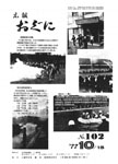 「昭和52年10月／第102号」の画像