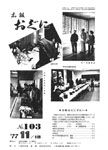 「昭和52年11月／第103号」の画像