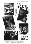 「昭和52年12月／第104号」の画像