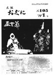 「昭和53年1月／第105号」の画像