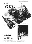 「昭和53年2月／第106号」の画像