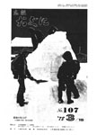 「昭和53年3月／第107号」の画像