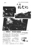 「昭和54年4月／第120号」の画像