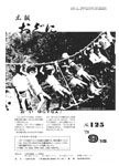 「昭和54年9月／第125号」の画像