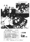 「昭和54年12月／第128号」の画像