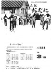 「昭和55年3月／第131号」の画像