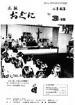 「昭和56年3月／第143号」の画像