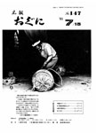 「昭和56年7月／第147号」の画像