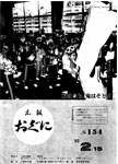 「昭和57年2月／第154号」の画像