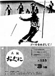 「昭和57年3月／第155号」の画像